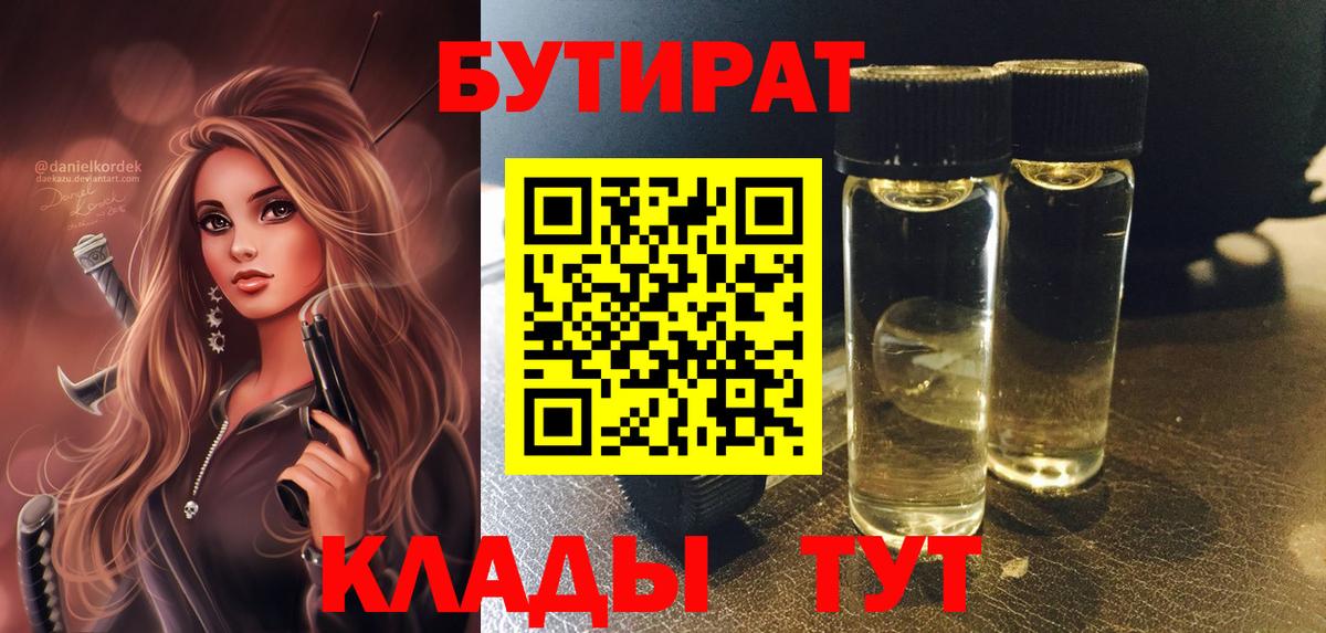 БУТИРАТ 99% Арсеньев